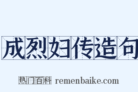 成烈妇传造句是什么意思的图片